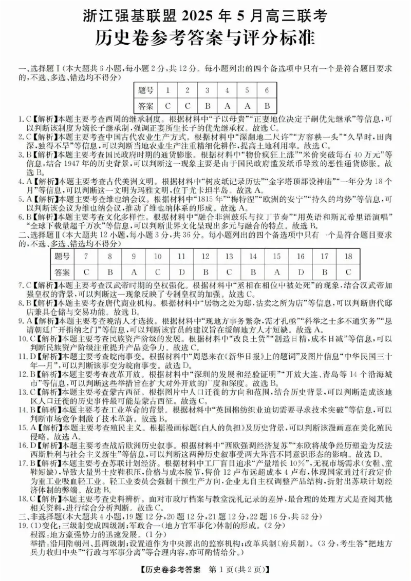 浙江省强基联盟2025届高三下学期5月联考历史试卷（含答案）_2025年5月_250510浙江省强基联盟2025届高三下学期5月联考（全科）