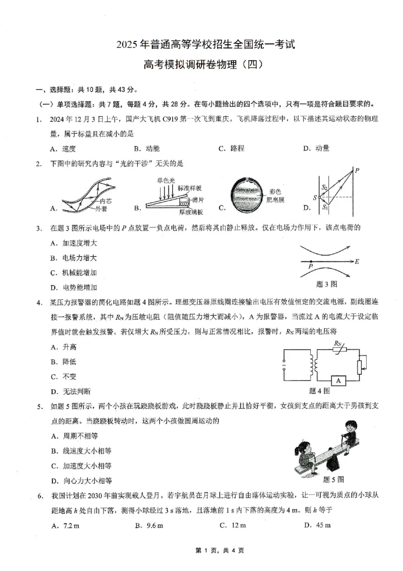 重庆市2025年普通高等学校招生全国统一考试康德调研（四）物理_2025年4月_250402重庆市2025年普通高等学校招生全国统一考试康德调研（四）（全科）