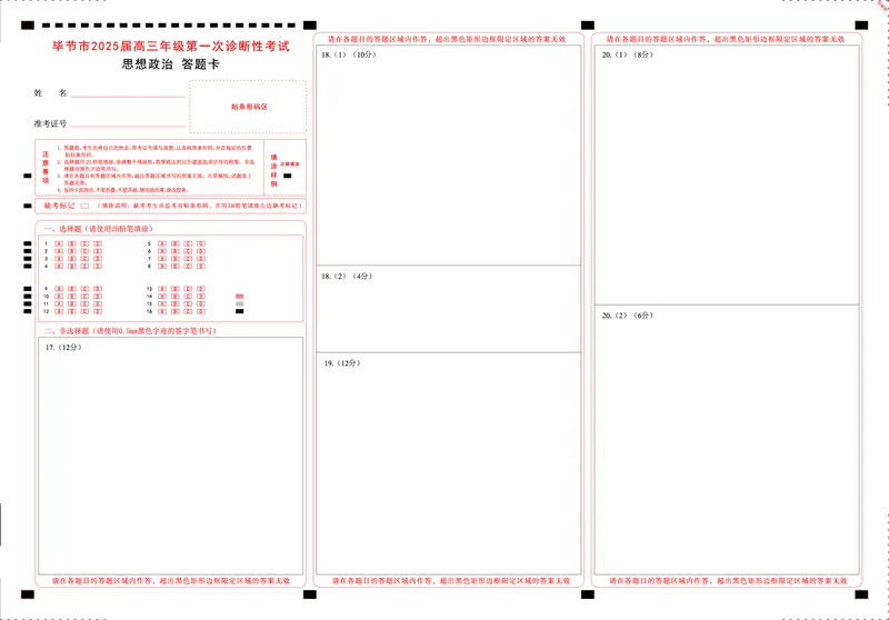 贵州省毕节市2025届高三上学期第一次诊断考试政治答题卡_2025年1月_250125贵州省毕节市2025届高三上学期第一次诊断考试（毕节一诊）（全科）