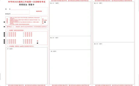 贵州省毕节市2025届高三上学期第一次诊断考试政治答题卡_2025年1月_250125贵州省毕节市2025届高三上学期第一次诊断考试（毕节一诊）（全科）