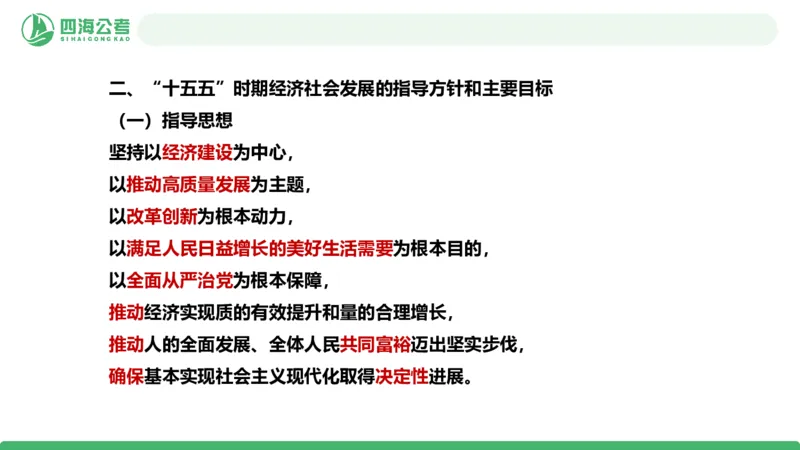 四海十五五规划解读-PPT_2026考公资料_（01）花生十三_02套题班2026年花生十三行测申论套题一期_赠送课程_讲义