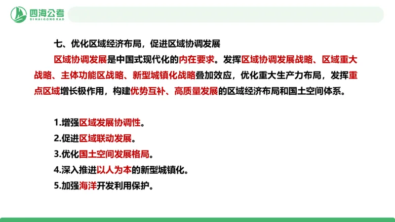 四海十五五规划解读-PPT_2026考公资料_（01）花生十三_02套题班2026年花生十三行测申论套题一期_赠送课程_讲义