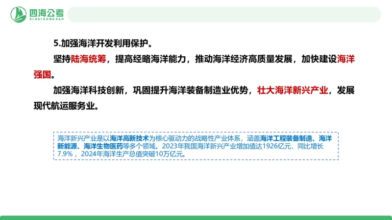 四海十五五规划解读-PPT_2026考公资料_（01）花生十三_02套题班2026年花生十三行测申论套题一期_赠送课程_讲义