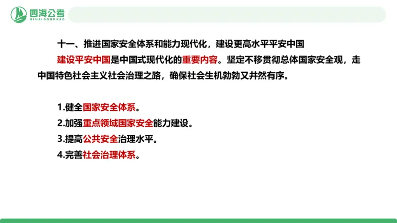 四海十五五规划解读-PPT_2026考公资料_（01）花生十三_02套题班2026年花生十三行测申论套题一期_赠送课程_讲义
