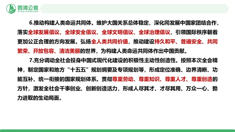 四海十五五规划解读-PPT_2026考公资料_（01）花生十三_02套题班2026年花生十三行测申论套题一期_赠送课程_讲义