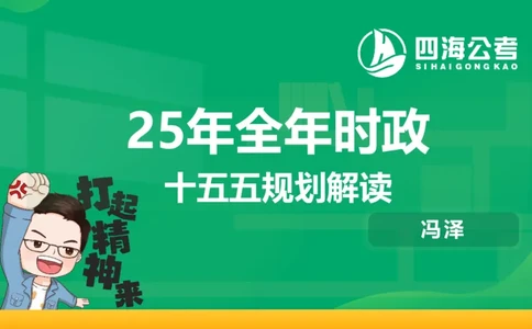 四海十五五规划解读-PPT_2026考公资料_（01）花生十三_02套题班2026年花生十三行测申论套题一期_赠送课程_讲义