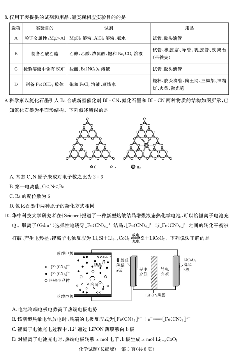 炎德&middot;英才大联考长郡中学2025届模拟试卷（一）化学_2025年5月_250510湖南省长郡中学2025届模拟试卷（一）（全科）_湖南炎德&middot;英才大联考长郡中学2025届模拟试卷（一）化学