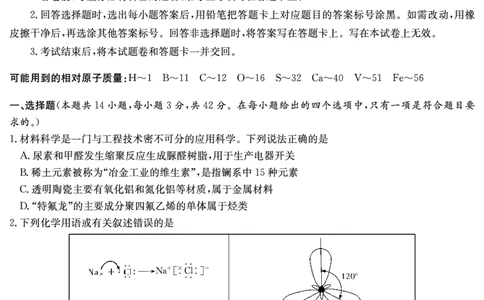 炎德&middot;英才大联考长郡中学2025届模拟试卷（一）化学_2025年5月_250510湖南省长郡中学2025届模拟试卷（一）（全科）_湖南炎德&middot;英才大联考长郡中学2025届模拟试卷（一）化学