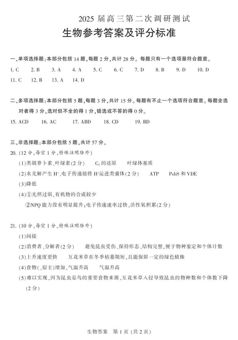生物答案_2025年3月_2503212025届江苏苏北七市高三第二次调研（南通市、宿迁、连云港、泰州、扬州、徐州、淮安）（全科）_2025届江苏苏北七市高三第二次调研生物