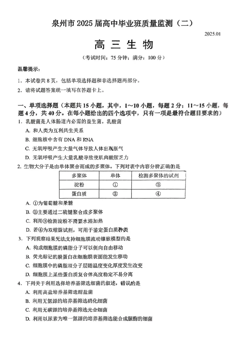 生物试卷_2025年1月_250118福建省泉州市2025届高中毕业班质量监测（二）（全科）_福建省泉州市2025届高中毕业班质量监测(二)生物