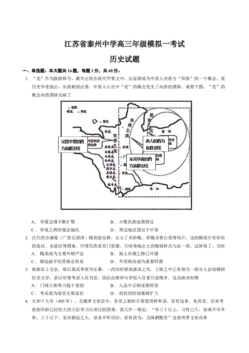江苏省泰州中学2025届高三上学期一模试题历史Word版含答案_2025年1月_250109江苏省泰州中学2025届高三上学期一模试题