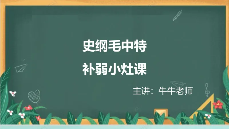 史纲毛中特补弱小灶课_2026考公资料_（49）政治理论合集_政治理论合集_2025考研政治_04.米鹏_03.精讲_08.补弱小灶课