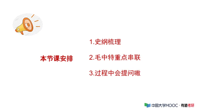 史纲毛中特补弱小灶课_2026考公资料_（49）政治理论合集_政治理论合集_2025考研政治_04.米鹏_03.精讲_08.补弱小灶课