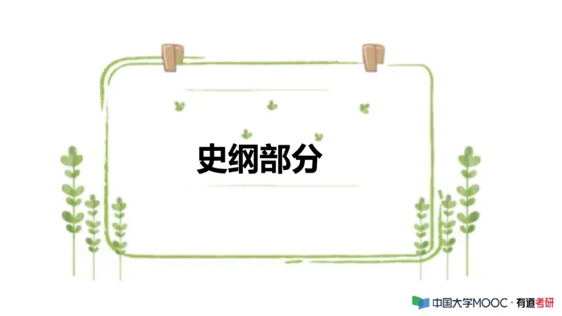 史纲毛中特补弱小灶课_2026考公资料_（49）政治理论合集_政治理论合集_2025考研政治_04.米鹏_03.精讲_08.补弱小灶课
