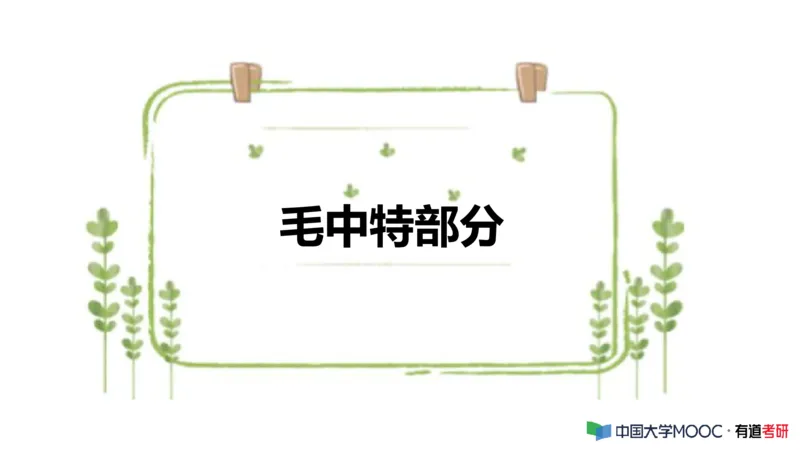 史纲毛中特补弱小灶课_2026考公资料_（49）政治理论合集_政治理论合集_2025考研政治_04.米鹏_03.精讲_08.补弱小灶课