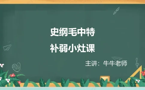 史纲毛中特补弱小灶课_2026考公资料_（49）政治理论合集_政治理论合集_2025考研政治_04.米鹏_03.精讲_08.补弱小灶课