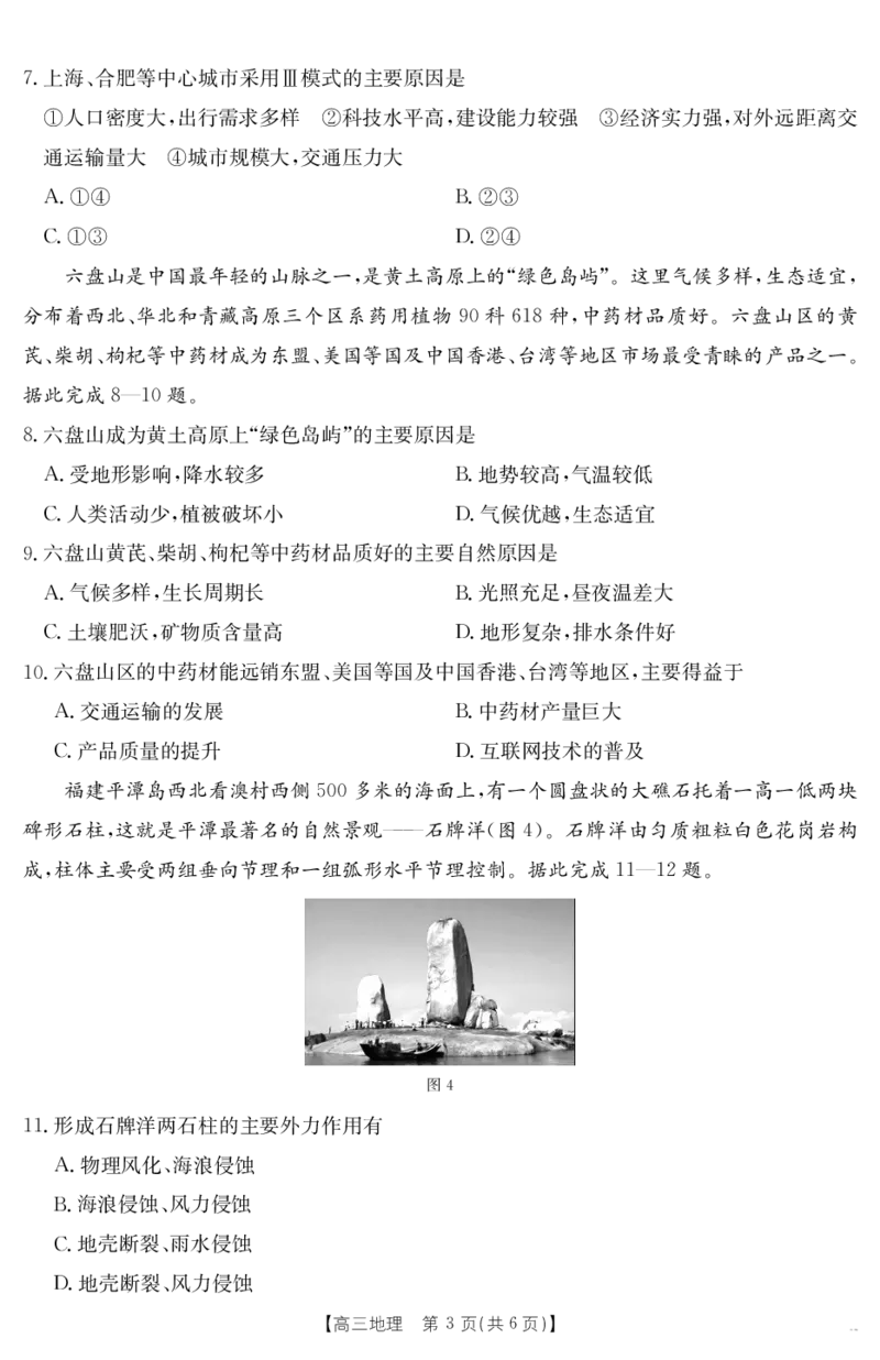 金太阳25-338C安徽省六安市市区2025届高三下学期考前适应性考试地理_2025年3月_250329安徽省六安市市区2025届高三下学期考前适应性考试（金太阳25-338C）（全科）