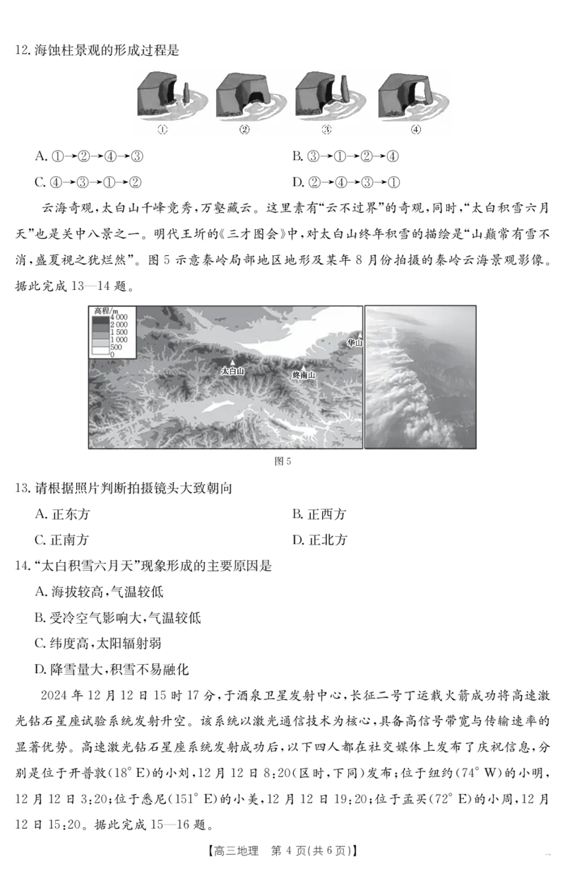 金太阳25-338C安徽省六安市市区2025届高三下学期考前适应性考试地理_2025年3月_250329安徽省六安市市区2025届高三下学期考前适应性考试（金太阳25-338C）（全科）
