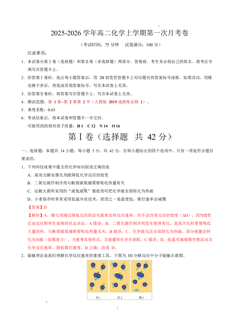 高二化学第一次月考卷（全解全析）(1)_1多考区联考_2510092025-2026学年高二化学上学期第一次月考_2025-2026学年高二化学上学期第一次月考02（新高考通用，144）Word版含解析