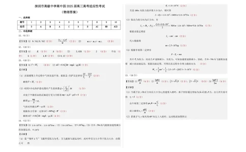 深圳市高级中学高中园2025届高三高考适应性考试（物理）答案_2025年5月_250524广东省深圳市高级中学高中园2025届高三高考适应性考试（全科）