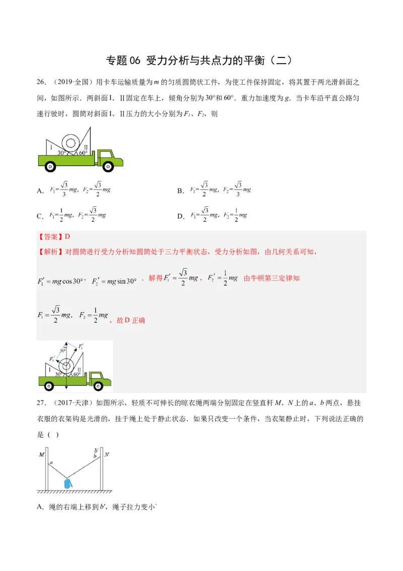 专题06受力分析和共点力的平衡（二）（解析卷）-十年（2014-2023）高考物理真题分项汇编（全国通用）_近10年高考真题汇编（必刷）_十年（2014-2024）高考物理真题分项汇编（全国通用）