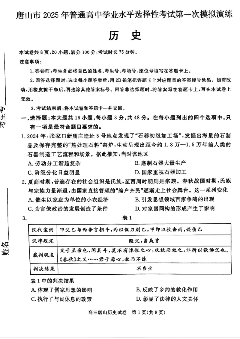 唐山市2025年普通高等院校招生第一次拟演练历史_2025年3月_250312河北省唐山市2025年普通高等院校招生第一次拟演练（唐山一模）（全科）
