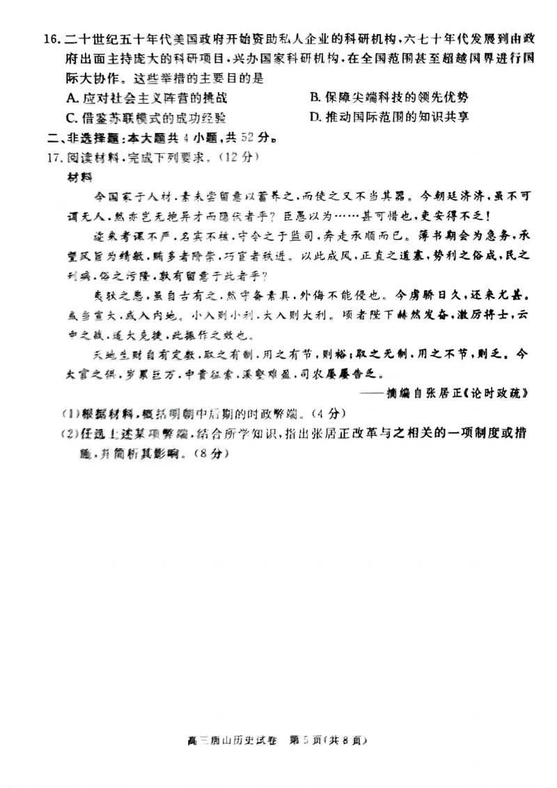 唐山市2025年普通高等院校招生第一次拟演练历史_2025年3月_250312河北省唐山市2025年普通高等院校招生第一次拟演练（唐山一模）（全科）