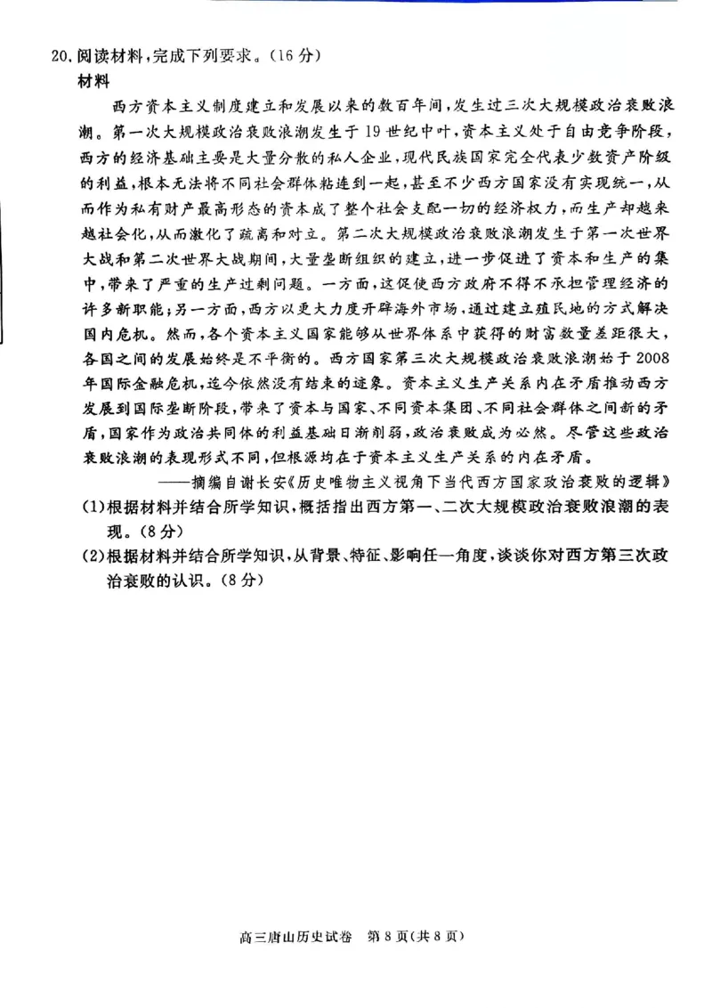 唐山市2025年普通高等院校招生第一次拟演练历史_2025年3月_250312河北省唐山市2025年普通高等院校招生第一次拟演练（唐山一模）（全科）