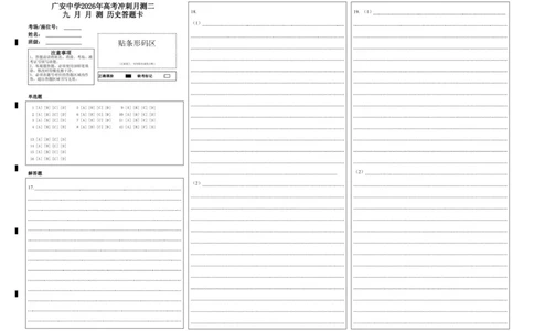 广安中学2026年高考冲刺月测二九月月测历史答题卡_2025年10月_251007四川省广安中学2025-2026学年高三上学期10月月考（全科）