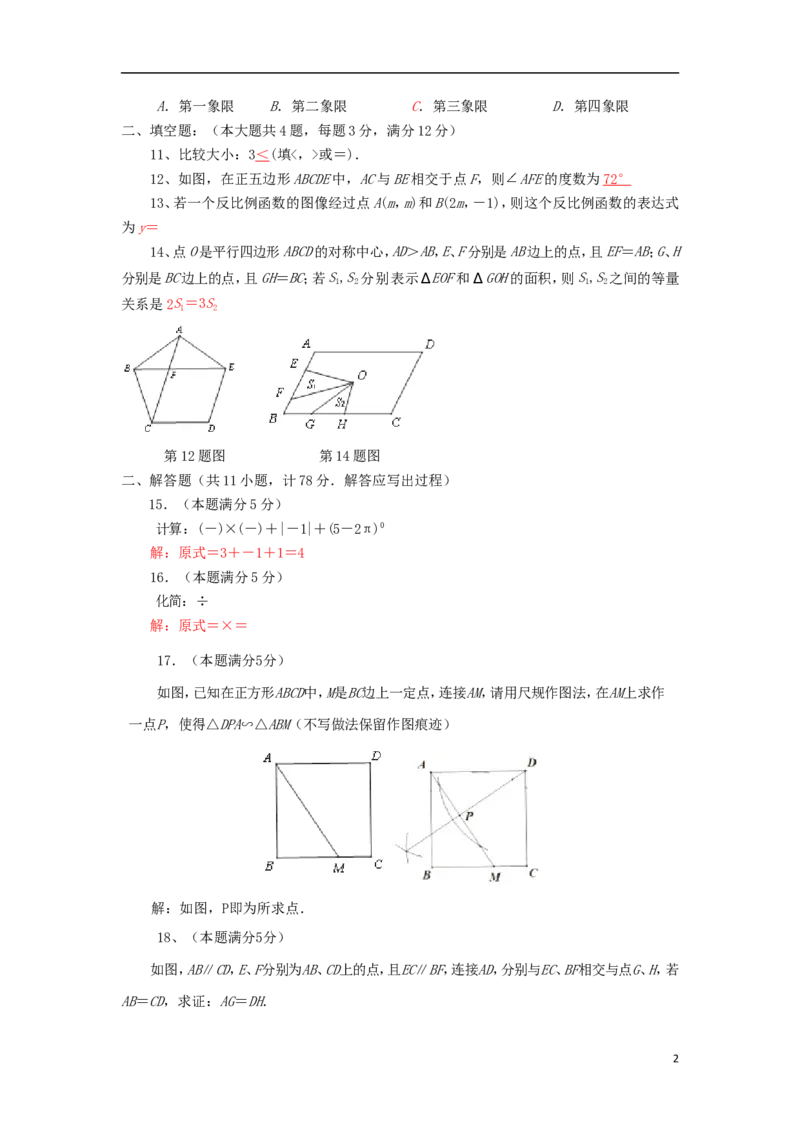 陕西省2018年中考数学真题试题（含答案）_中考真题_2.数学中考真题2015-2024年_2018年全国中考数学258份