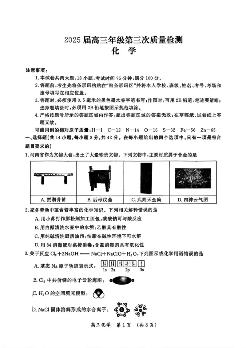 河南省开封市等2地2025届高三第三次质量检测化学试卷（含答案）_2025年5月_0501河南省开封市2025届高三下学期第三次质量检测（全科）
