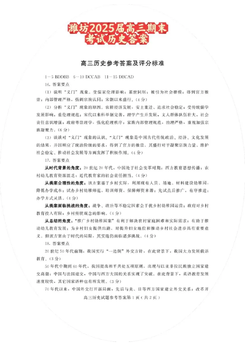 历史试卷答案_2025年1月_250116山东省潍坊市、临沂市2024-2025学年度2025届高三上学期期末质量检测（全科）_山东省潍坊市2024-2025学年高三上学期1月期末历史