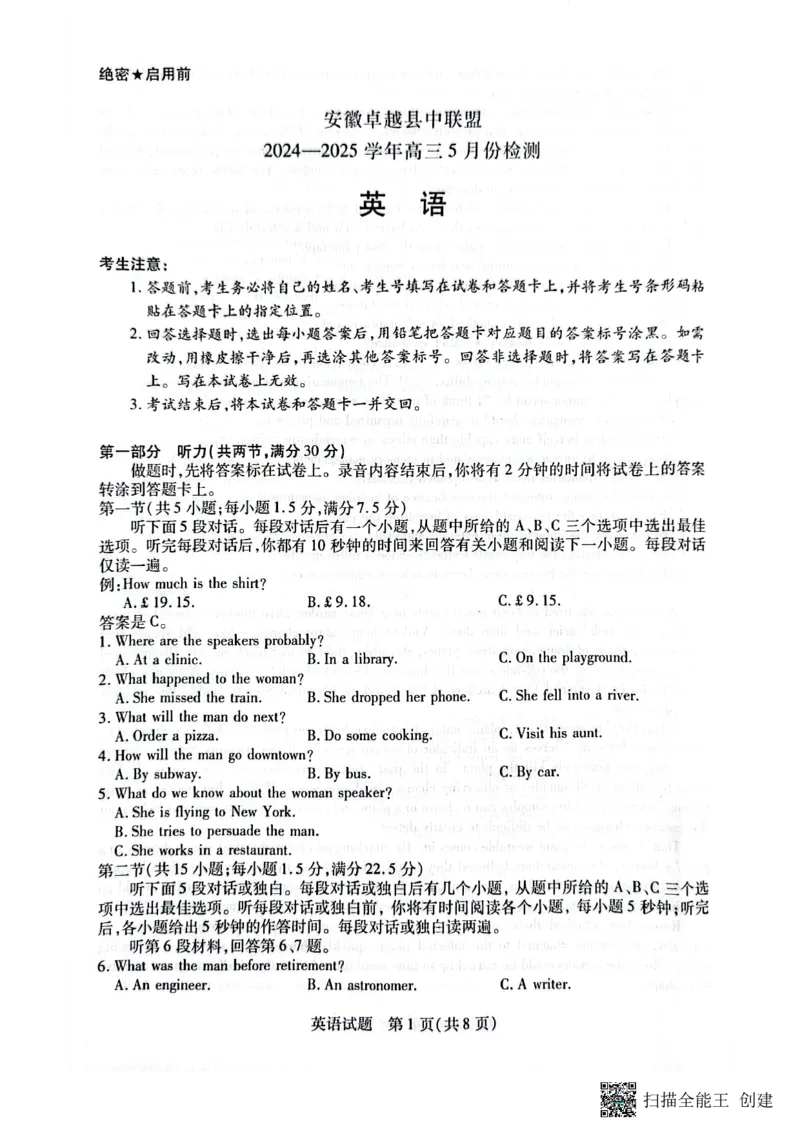 安徽卓越县中联盟2024&mdash;2025学年高三下学期5月份检测英语试题+答案_2025年5月_250508安徽省卓越县中联盟2024-2025学年高三下学期5月检测