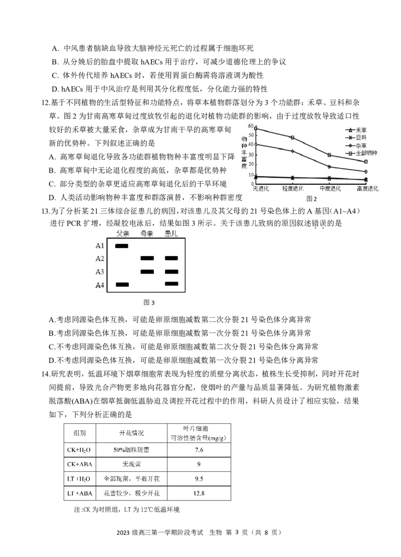 生物阶段考终版_2025年10月_251020广东省汕头市金山中学2025-2026学年高三上学期10月阶段考试（全科）