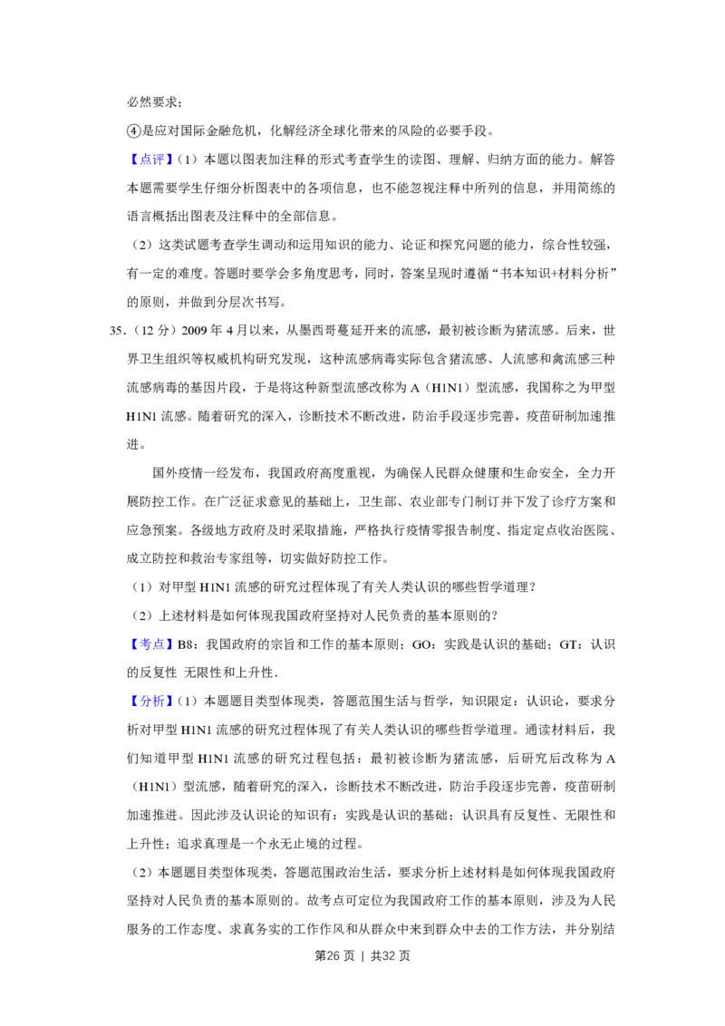 2009年高考政治试卷（江苏）（解析卷）_政治历年高考真题_新&middot;PDF版2008-2025&middot;高考政治真题_政治（按年份分类）2008-2025_2009&middot;政治高考真题