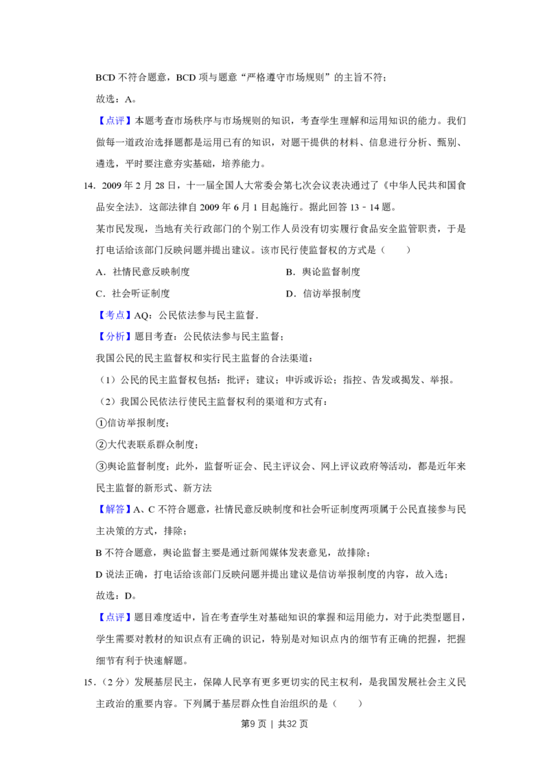 2009年高考政治试卷（江苏）（解析卷）_政治历年高考真题_新&middot;PDF版2008-2025&middot;高考政治真题_政治（按年份分类）2008-2025_2009&middot;政治高考真题