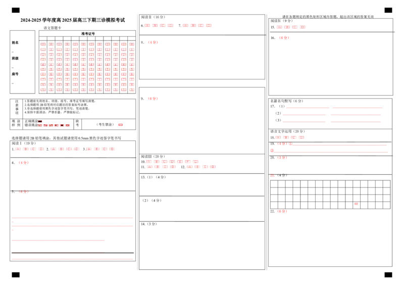 四川省成都市第七中学2024~2025学年度下期高2025届三诊模拟考试语文答题卡_2025年4月_250416四川省成都市第七中学2024~2025学年度下期高2025届三诊模拟考试（全科）