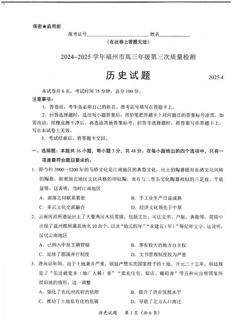 福建省九市联考2024~2025学年高三年级第三次质量检测历史_2025年4月_250411福建省九市联考2024~2025学年高三年级第三次质量检测（全科）