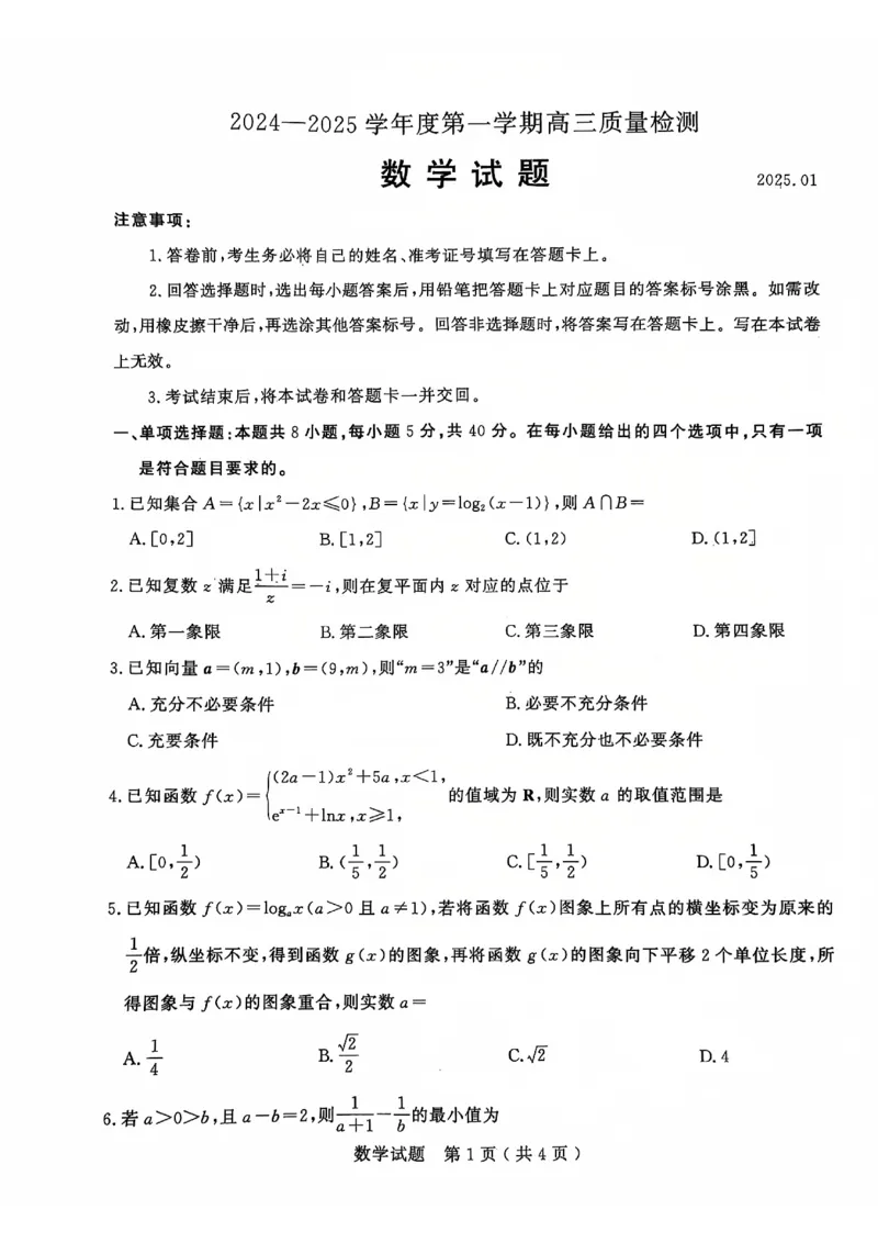 山东省济宁市2024-2025学年高三上学期1月期末考试数学PDF版含答案_2025年1月_250108山东省济宁市2024-2025学年高三上学期1月期末考试（全科）