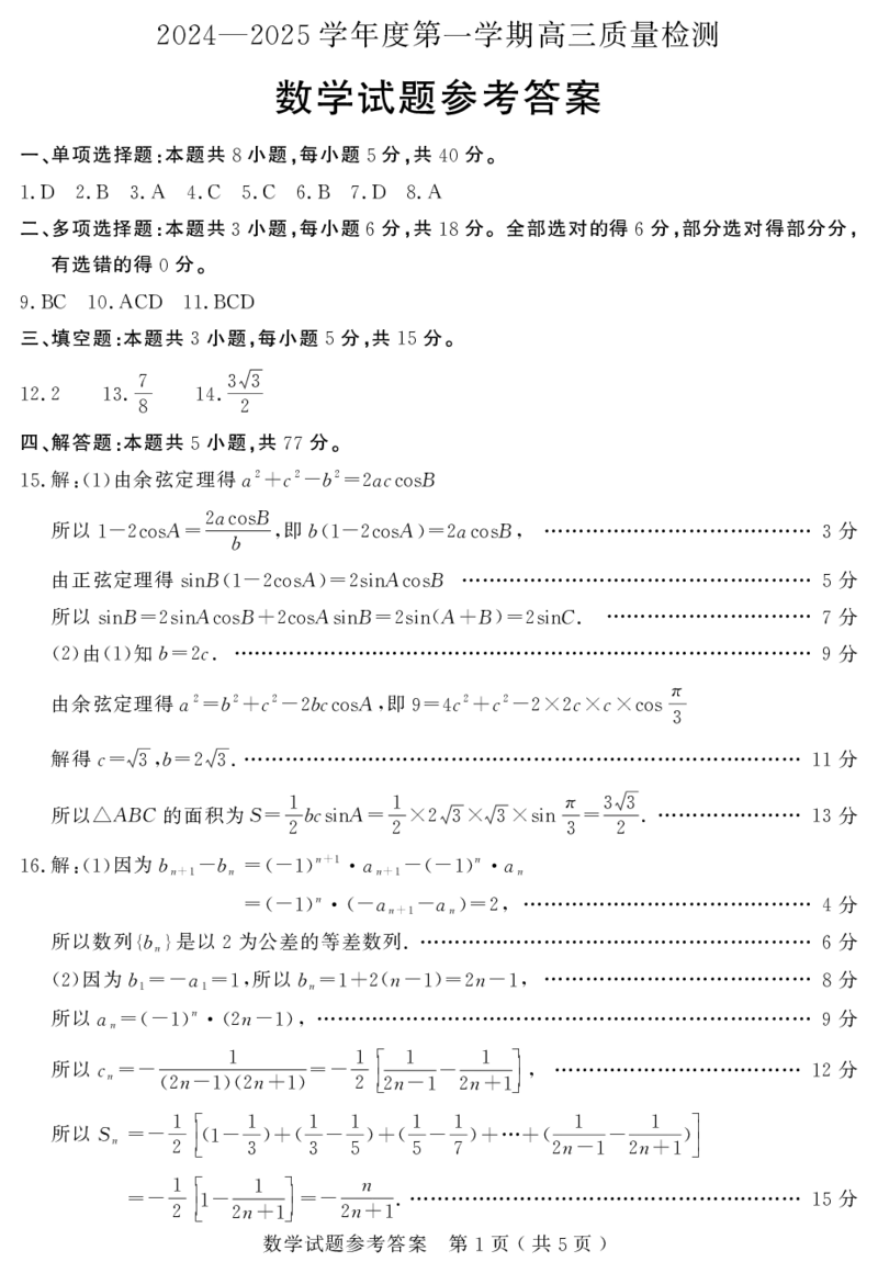 山东省济宁市2024-2025学年高三上学期1月期末考试数学PDF版含答案_2025年1月_250108山东省济宁市2024-2025学年高三上学期1月期末考试（全科）