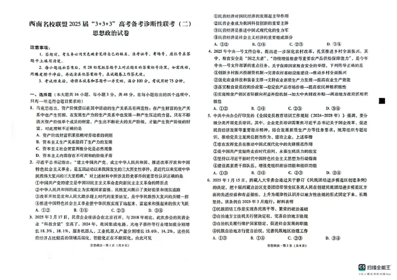 政治试题_2025年3月_250325西南名校联盟2025届&ldquo;3+3+3&rdquo;高考备考诊断性联考(二)（全科）_西南（云南四川贵州）名校联盟2024-2025学年高三&ldquo;3+3+3&rdquo;高考备考诊断联考（二）思想政治试题