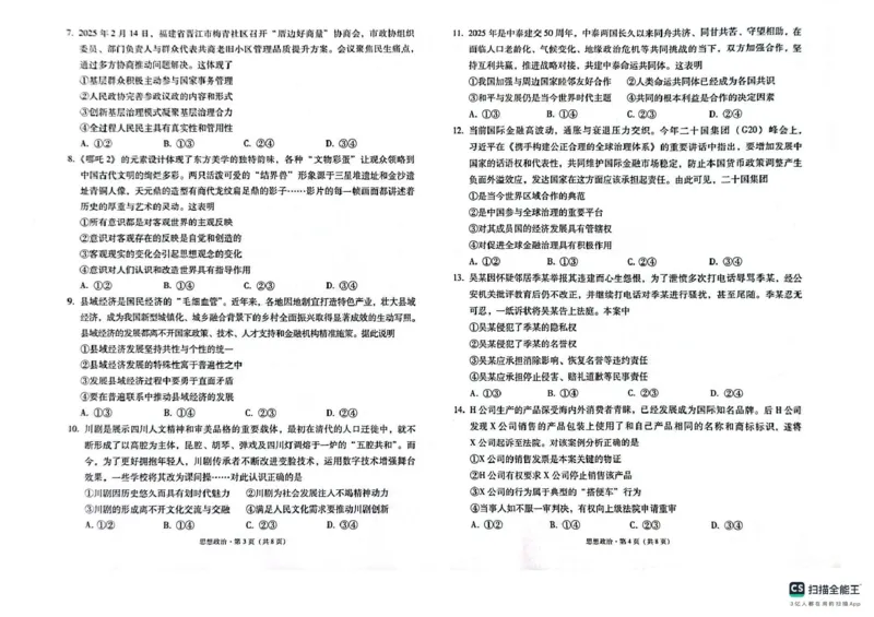 政治试题_2025年3月_250325西南名校联盟2025届&ldquo;3+3+3&rdquo;高考备考诊断性联考(二)（全科）_西南（云南四川贵州）名校联盟2024-2025学年高三&ldquo;3+3+3&rdquo;高考备考诊断联考（二）思想政治试题