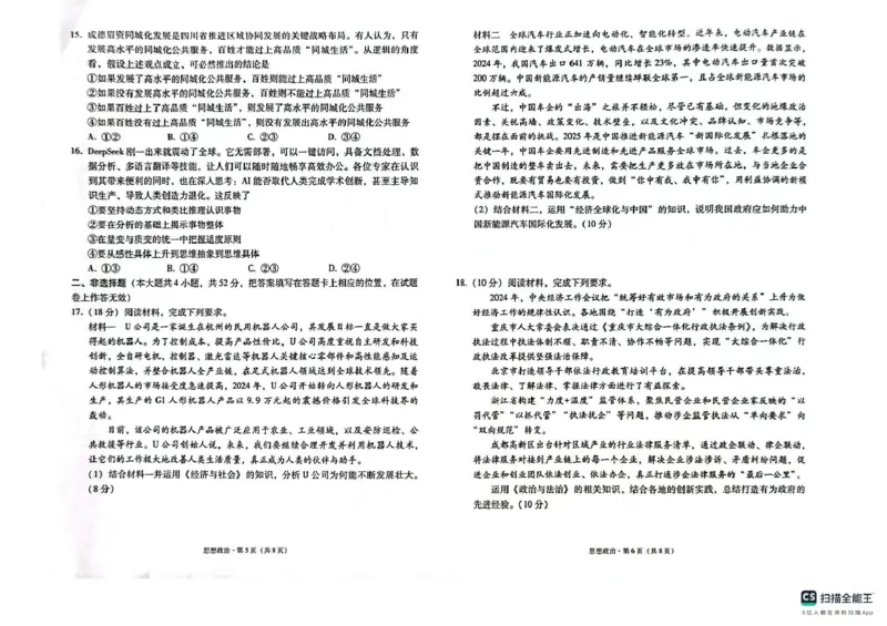 政治试题_2025年3月_250325西南名校联盟2025届&ldquo;3+3+3&rdquo;高考备考诊断性联考(二)（全科）_西南（云南四川贵州）名校联盟2024-2025学年高三&ldquo;3+3+3&rdquo;高考备考诊断联考（二）思想政治试题
