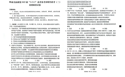 政治试题_2025年3月_250325西南名校联盟2025届&ldquo;3+3+3&rdquo;高考备考诊断性联考(二)（全科）_西南（云南四川贵州）名校联盟2024-2025学年高三&ldquo;3+3+3&rdquo;高考备考诊断联考（二）思想政治试题