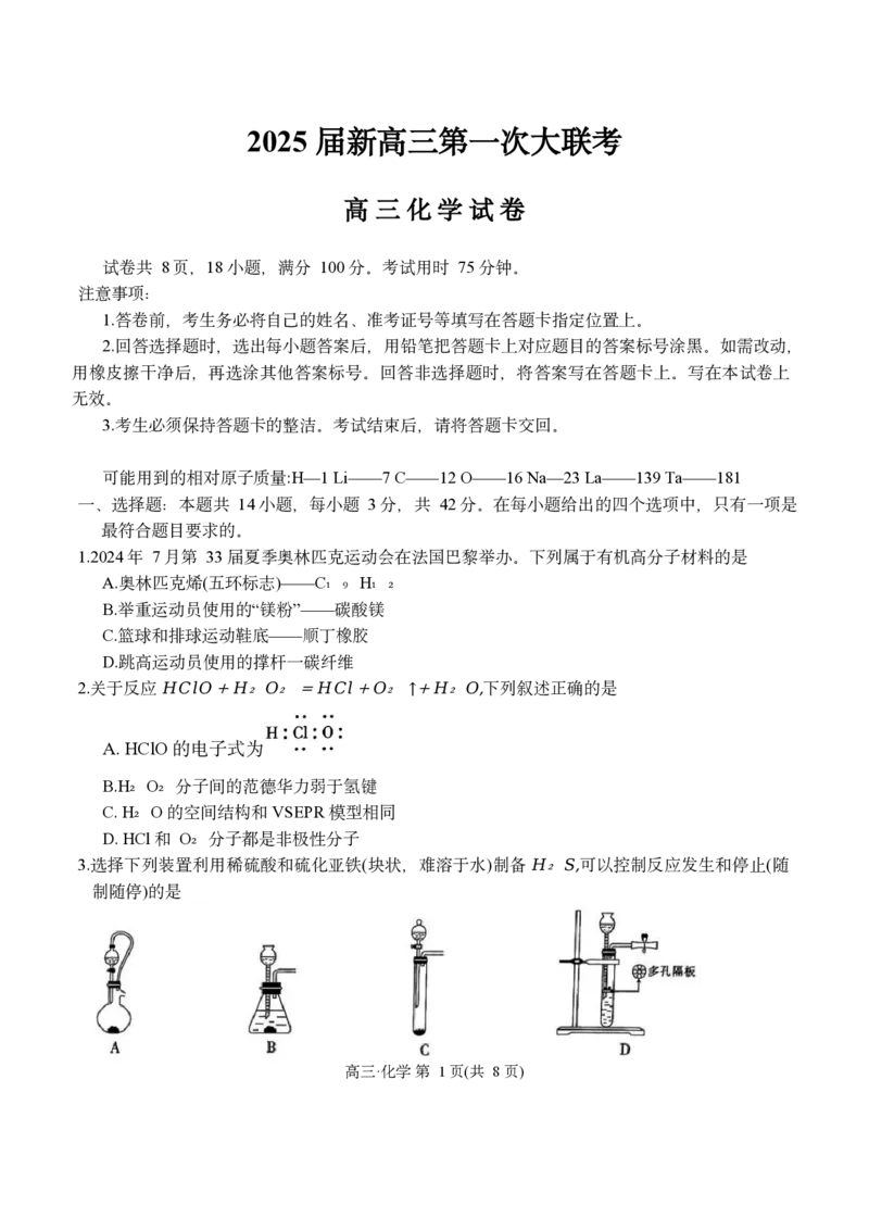 江西省多所学校2025届高三上学期第一次大联考化学试题_2025年5月_2505272025年江西省普通高等学校招生统一考试模拟演练科试题卷