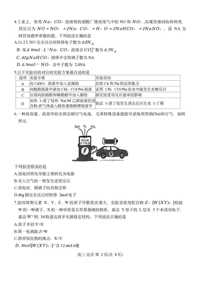 江西省多所学校2025届高三上学期第一次大联考化学试题_2025年5月_2505272025年江西省普通高等学校招生统一考试模拟演练科试题卷