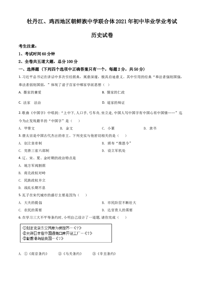 黑龙江省牡丹江、鸡西地区朝鲜族学校2021年中考历史试题（原卷版）_中考真题_6.历史中考真题2015-2024年_2021中考历史真题102份_朝鲜族历史