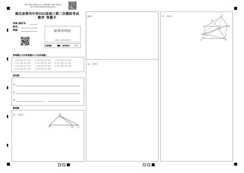 湖北省黄冈中学2025届高三第二次模拟考试数学答题卡_2025年5月_250520湖北省黄冈中学2025届高三第二次模拟考试（全科）