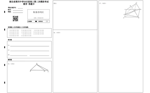 湖北省黄冈中学2025届高三第二次模拟考试数学答题卡_2025年5月_250520湖北省黄冈中学2025届高三第二次模拟考试（全科）