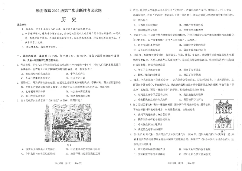 四川省雅安市2024-2025学年高三下学期第二次诊断性考试历史_2025年4月_250413四川省雅安市2024-2025学年高三下学期第二次诊断性考试（全科）